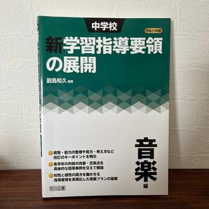 中学校新学習指導要領の展開　平成２９年版音楽編 副島和久／編著