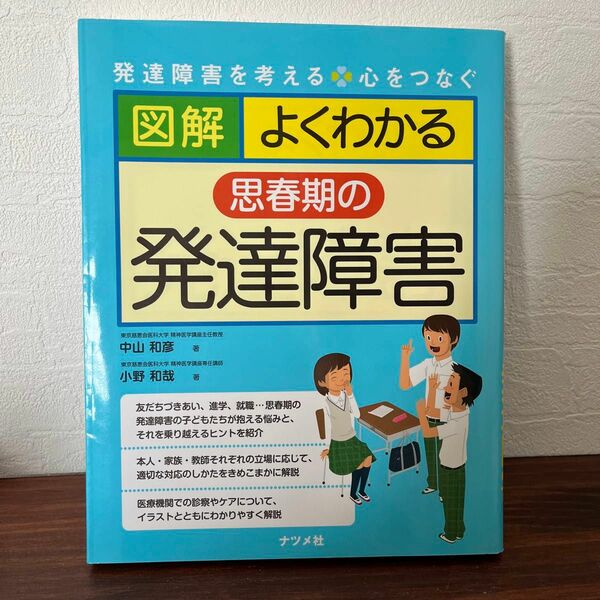 図解よくわかる思春期の発達障害 （発達障害を考える　心をつなぐ） 中山和彦／著　小野和哉／著