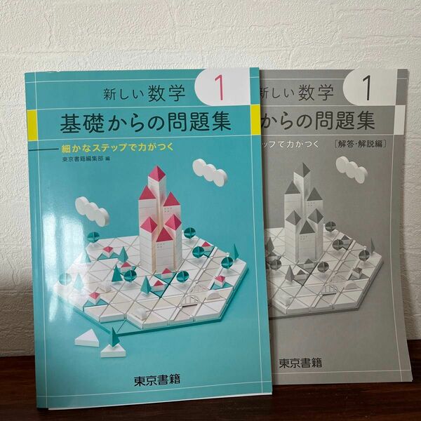 新しい数学 基礎からの問題集 東京書籍