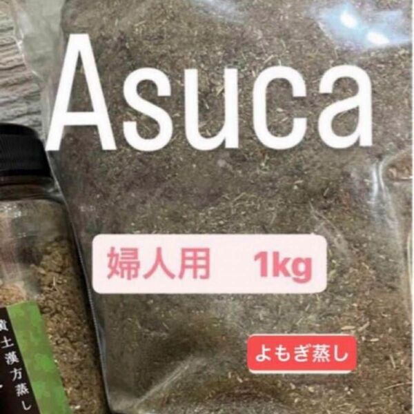 よもぎ蒸し　漢方薬草　婦人用　1kg アスカ