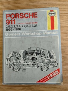 ** rare Japanese edition partition nzPORSCHE 911 Porsche 911 993 other 1965-1986 Work shop manual maintenance manual Japanese edition **