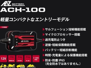 AZ バッテリー チャージャー ACH-100 1A 鉛バッテリー 専用 充電器 12V 2～50Ah対応