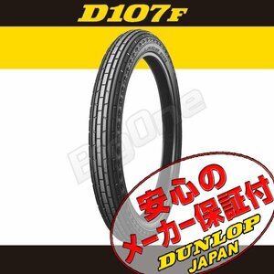 DUNLOP D107F ベンリー90 CD90 スーパーカブ90 C90 K90 4サイクル バーディー80 FB80 2.50-17 38L 4PR WT ダンロップ フロント タイヤ 前輪