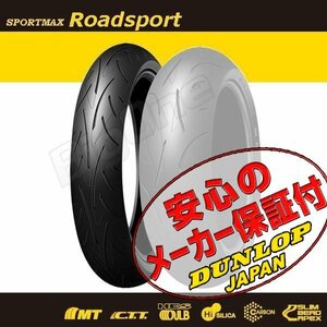 DUNLOP SPORTMAX Roadsport XJR1300 BT1100 FZS1000 FZ1 MT-10 YZF-R1 MT-09 FZ6 YZF-R6 GSX1400 120/70ZR17 M/C 58W TL フロント タイヤ