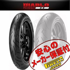 PIRELLI DIABLO ROSSO 2 1400GTR Z1000 ZX-10R Z750 ER-6n Ninja650 モンスター 1200 999 998 120/70ZR17 M/C 58W TL フロント タイヤ 前輪