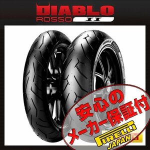 PIRELLI DIABLO ROSSO 2 前後Set VTR1000SP1 CBR929RR GSX-S1000 MT-01 120/70ZR17 190/50ZR17 120/70-17 190/50-17フロント リア タイヤ