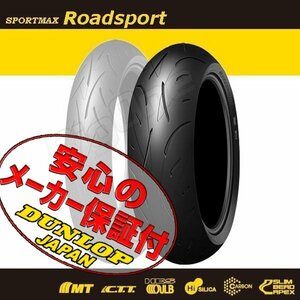 DUNLOP SPORTMAX Roadsport NC700 CBR600F CBF600S CB400SF CB400F CBR400R TDM900 GSX-R1100 FZR600R 160/60ZR17 M/C 69W TL リア タイヤ