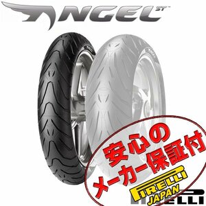 PIRELLI ANGEL ST XJR1300 BT1100 FZS1000 FZ1 MT-10 YZF-R1 MT-09 FZ6 YZF-R6 GSX1400 120/70ZR17 M/C 58W TL フロント タイヤ 前輪