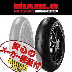 PIRELLI DIABLO ROSSO CORSA バンデット 1200 1250 GSX-R 600 750 GSX-S750 GSX-R1100 SV1000S ZXR750 180/55ZR17 M/C 73W TL リア タイヤ