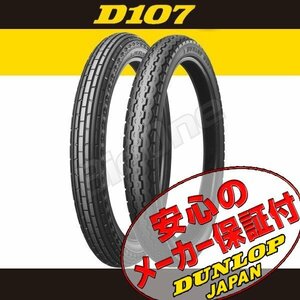 DUNLOP D107 前後Set スーパーカブ50 C50 スタンダード デラックス カスタム V50メイト K50 2.25-17 33L 4PR WT フロント リア リヤ タイヤ