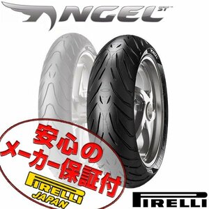 PIRELLI ANGEL ST MT-01 DN-01 RVF FZS1000 フェーザー ZZ-R1400 1400GTR ZX-14R ZZR1400 ZX-7RR リア タイヤ 190/50ZR17 M/C 73W