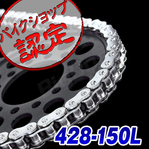 BigOne 世界No.1メーカー KMC YBR125 RM80 TW200 DT230 ランツァ TT-R125 KS125 CM125T TT250レイド EL125 TZR50 チェーン メッキ 428-150L