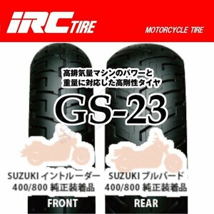 IRC GS-23 前後Set ドラッグスタークラシック400 130/90-16 67H WT 170/80-15 77H WT フロント リア リヤ タイヤ