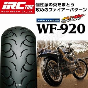 IRC WF920 V45マグナ マグナ750 マグナRS エリミネーター400 LX SE イントルーダー250 マグナ250 150/80-15 リア タイヤ 後輪