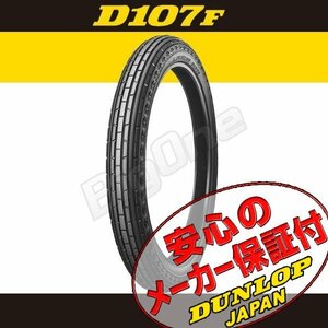 DUNLOP D107F コレダスポーツ50 メイト V80D ニュースメイト V80N メイト50 メイト80 2.25-17 33L 4PR WT ダンロップ フロント タイヤ 前輪