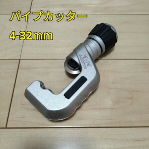 工具 配管 パイプカッター 4-32mm 新品未使用