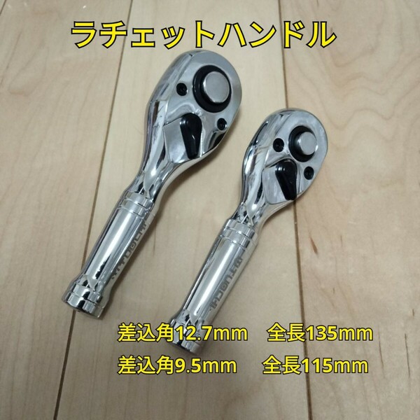 工具 差込角 9.5mm 12.7mm ショートラチェットハンドル 新品