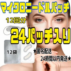 【2200針】 針状美容液 マイクロニードルパッチ【12回分24パッチ】