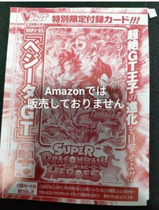 Vジャンプ 3月特大号 特別限定付録 カードドラゴンボールヒーローズ ベジータ