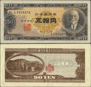 日本 日本銀行券B号50円 高橋50円 高橋是清 紙幣 昭和26年 68mm×144mm ＜L153447G＞