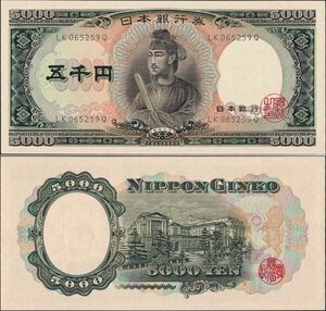 日本 日本銀行券C号5000円 聖徳太子5000円 紙幣 昭和32年 80mm×169mm ＜LK065259Q＞ 未使用 ピン札