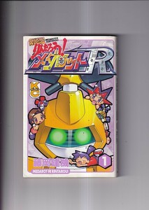 メダロッターりんたろう！メダロットR 1 (ボンボンＫＣ） 藤岡建機　講談社　2000年初版　新書判179P