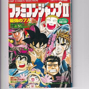 ファミコンジャンプⅡ 最強の７人 ファミコン奥義大全書 週刊少年ジャンプ編集部編 集英社 1992年１刷 B6判の画像1