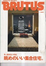 ブルータス　2001年11月15日号　今、住みたいのは、眺めのいい集合住宅。物件案内45軒、間取り図付き。　マガジンハウス_画像1