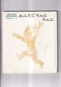 松谷みよ子あかちゃんの本　岩崎ちひろ　え　おふろでちゃぷちゃぷ　童心社　1991年95刷　13.5×21ｃｍ　20P