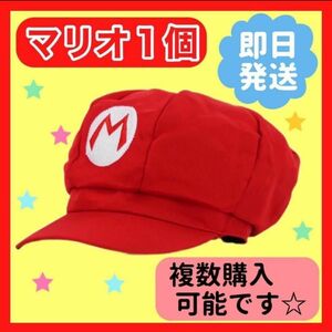 お得☆　マリオ　帽子　キャップ　ユニバ　コスプレ　1個