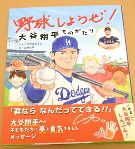 【初版 第1刷 2冊セット】野球しようぜ！ 大谷翔平ものがたり とりごえこうじ 大谷翔平 スポーツ ドジャース 野球 絵本