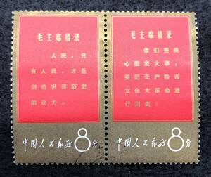 中国人民郵政 中国切手 8分 毛沢東主席語録 2種 2点セット 消印有 毛沢東主席 中国人民共和国 #9597