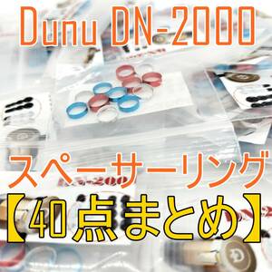 【40点まとめ売り】DUNU TOPSOUND DN-2000用スペーサーリング イヤホンパーツ【ジャンク品】《管理番号：2404C-02》