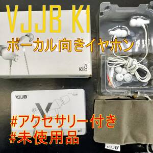 【未使用品】VJJB K1 ボーカル向きイヤホン アクセサリー一式付き ウォームサウンド【ジャンク品】《管理番号：2404C-23》