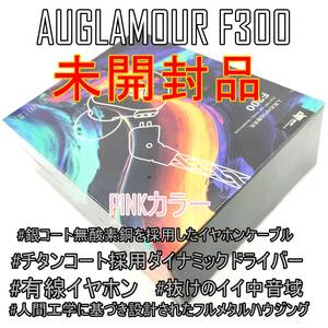【未開封】AUGLAMOUR F300 PINK ピンクカラー オーグラマー クリアかつキレのある音質【ジャンク品】《管理番号：2404D-02》