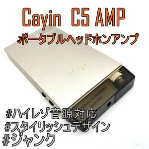  【ネコポスOK】Cayin (カイン) C5 AMP スタイリッシュデザイン ポータブルヘッドフォンアンプ 【ジャンク品】《管理番号：2404D-07》