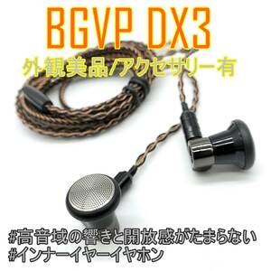 【外観美品】BGVP DX3 高音域の鳴りと開放感が癖になるインナーイヤーイヤホン【箱/アクセサリー付】【ジャンク品】《管理番号：2404D-09》