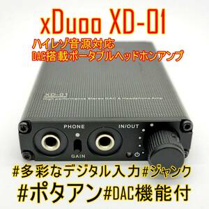 【激レア】XDUOO XD-01 ハイレゾ音源対応 DAC搭載ポータブルヘッドホンアンプ ポタアン ウォーム系【ジャンク品】《管理番号：2404D-12》