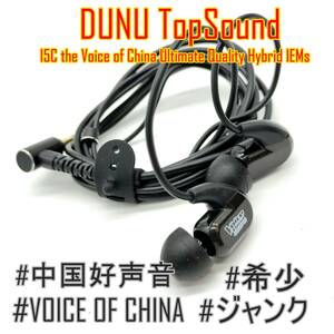 【希少】DUNU TopSound I 5c VOICE OF CHINA 中国好声音 ハイブリッド インナーイヤーイヤホン【ジャンク品】《管理番号：2404D-18》