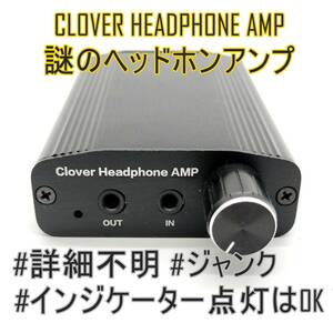 CLOVER HEADPHONE AMP 詳細不明のポータブルヘッドホンアンプ インジケーター点灯はOK ポタアン【ジャンク品】《管理番号：2404D-22》