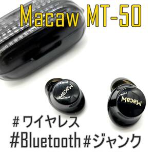 【ネコポスOK】Macaw MT-50 BLACKカラー／完全ワイヤレスイヤホン ブルートゥースイヤホン Bluetooth【ジャンク品】《管理番号：2404D-24》