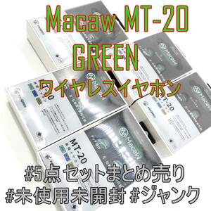 【5点セットまとめ売り】Macaw MT-20 GREENカラー【未使用・未開封】ワイヤレス イヤホン【ジャンク品】《管理番号：2404D-28》