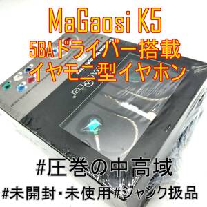 【未開封・未使用】MaGaosi K5 高解像度を表現する5BA搭載 イヤモニ型イヤホン 中高音域好きにも【ジャンク品】《管理番号：2404E-06》