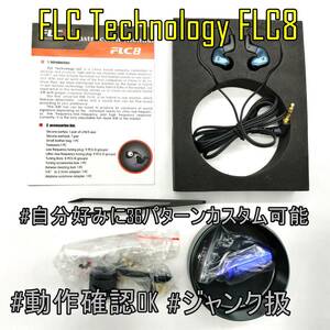 【動作確認OK】未使用品 FLC Technology FLC8 36パターンのカスタマイズ可能 ハイブリッド型イヤホン【ジャンク品】《管理番号：2404E-18》