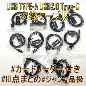 【10点セット】未使用品 USB TYPE-A USB2.0 Type-C 変換ケーブル・充電OK【ジャンク品】《管理番号：2404E-28》