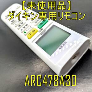 【未使用品】ダイキン専用 エアコンリモコン ARC478A30 ダイキン用 設定不要 リモコン 【ジャンク扱品】《管理番号：2404E-40》の画像1