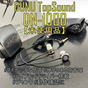 未使用品【箱・アクセサリ付】DUNU TopSound DN-1000 ハイブリッドドライバ搭載イヤホン【ジャンク品】《管理番号：2404F-01》 