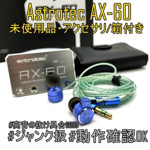 未使用品【箱・アクセ付】Astrotec アストロテック AX-60 トリプルドライバ搭載イヤホン【ジャンク品】《管理番号：2404F-10》