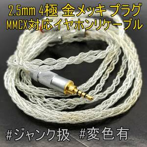 【ネコポスOK】イヤホンリケーブル 2.5mm 4極 金メッキ プラグ MMCXコネクタ ケーブル部変色有【ジャンク品】《管理番号：2404F-13》