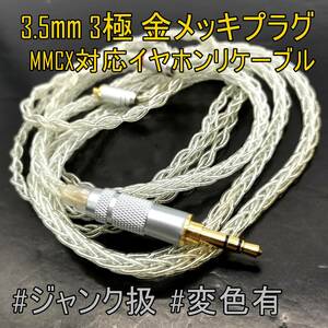 【ネコポスOK】イヤホンリケーブル 3.5mm 3極 金メッキ プラグ MMCXコネクタ ケーブル部変色有【ジャンク品】《管理番号：2404F-16》